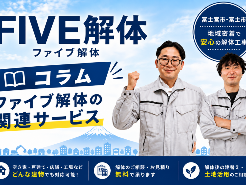 解体・建替え・土地活用まで｜ファイブ解体の関連サービス