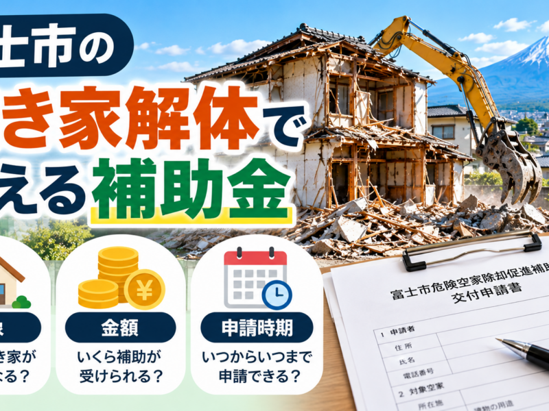 富士市の空き家解体で使える補助金｜対象・金額・申請時期を解説