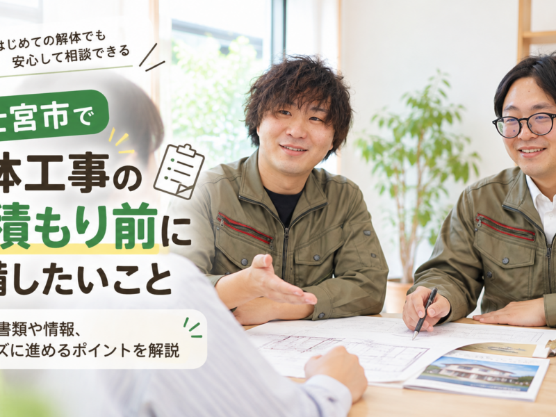 富士宮市で解体工事の見積もり前に準備したい7つのこと