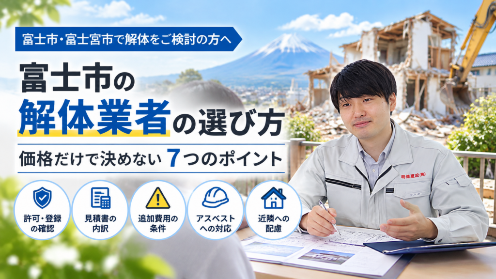 富士市の解体業者の選び方｜価格だけで決めない7つのポイント