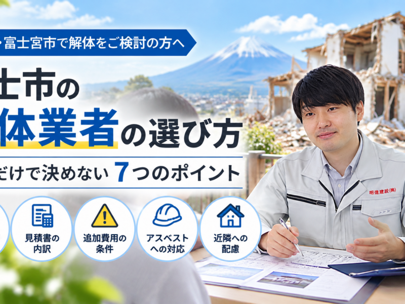 富士市の解体業者の選び方｜価格だけで決めない7つのポイント