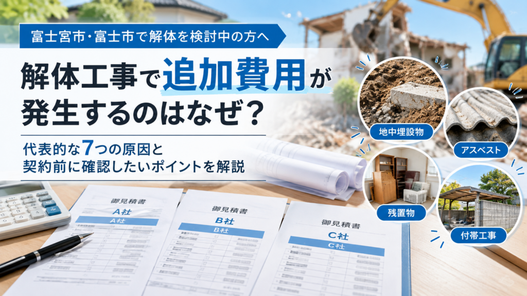 解体工事の追加費用が発生しやすい7つのケースと対策