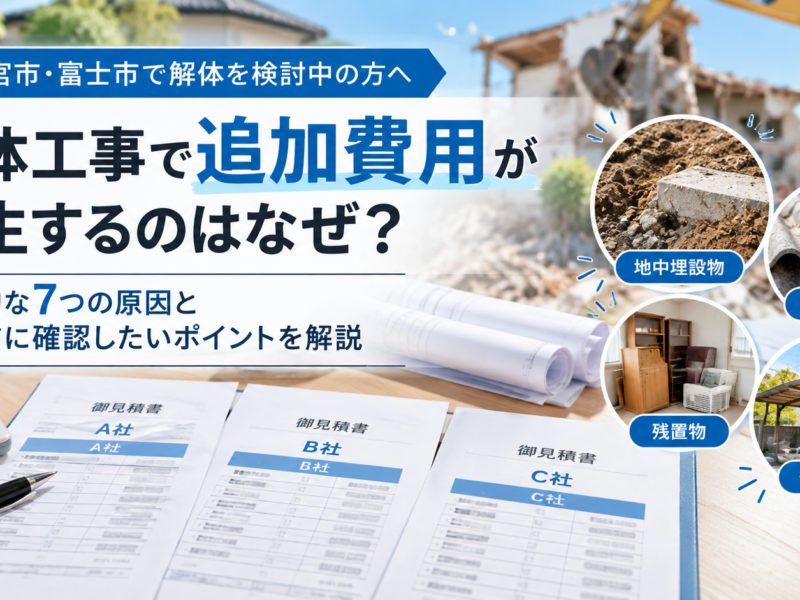 解体工事の追加費用が発生しやすい7つのケースと対策